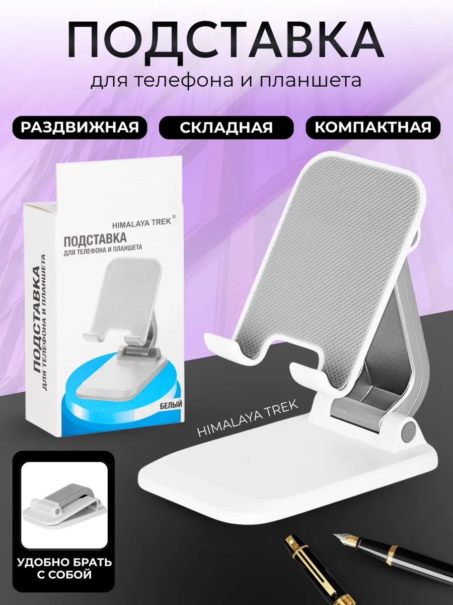 Подставка для телефона и планшета настольная, складная