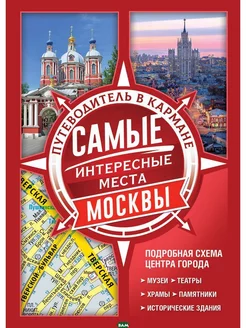 Самые интересные места Москвы