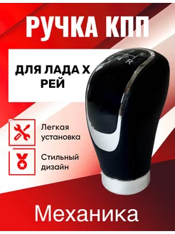 Ручка КПП Лада X Рей для механической коробки передач