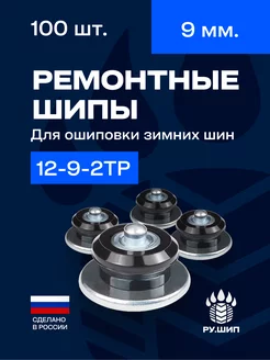 Шипы ремонтные 9 мм