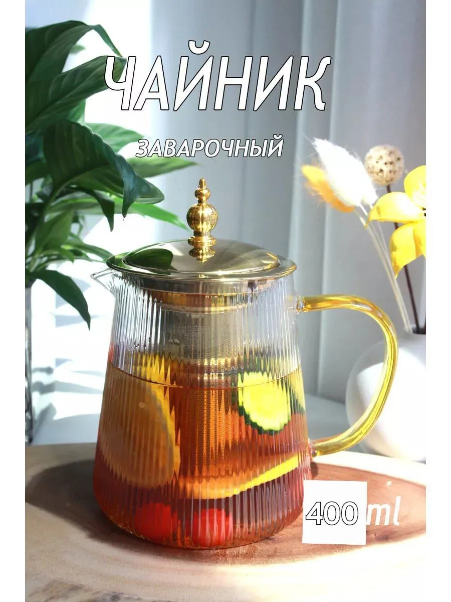 Чайник заварочный 400ML