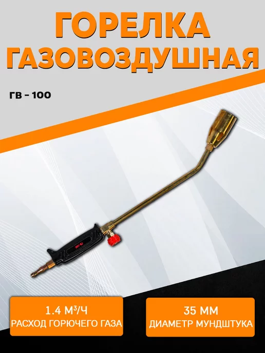 Сварог Горелка газовоздушная ГВ-100, вариант