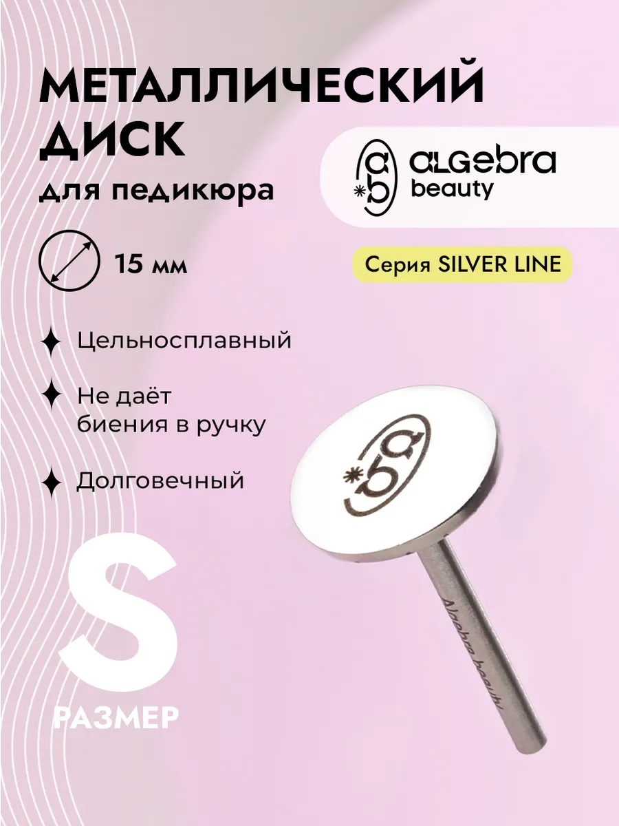Диск для педикюра S 15 мм