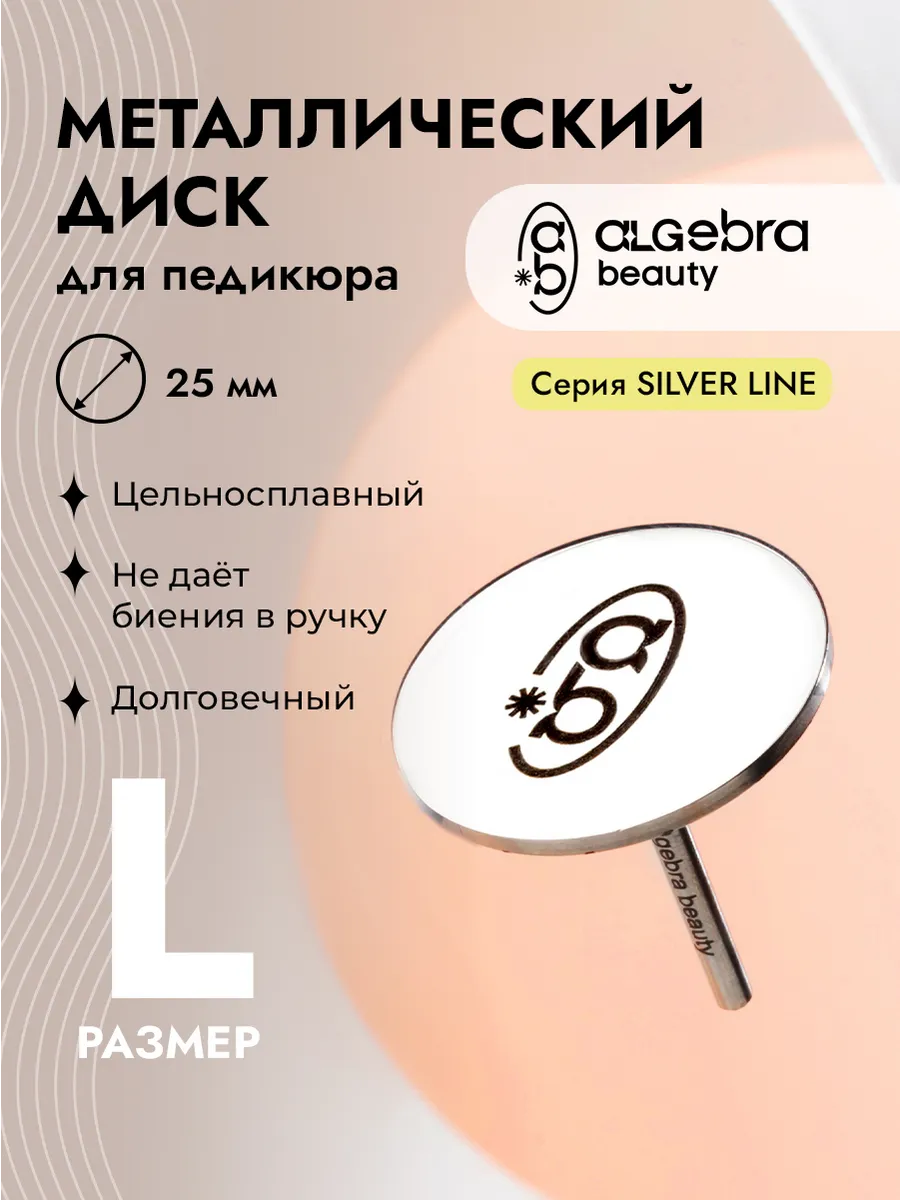 Диск для педикюра L 25 мм