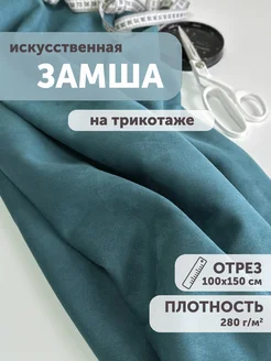 Замша искусственная на трикотаже 100*150см My sewing stories 247403869 купить за 766 ₽ в интернет-магазине Wildberries