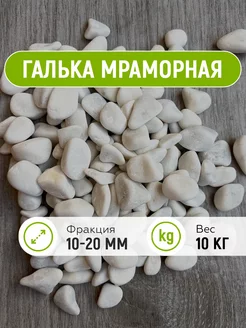 Мраморная галька 10-20 мм, 10 кг