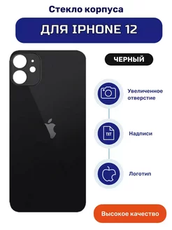 Крышка задняя (стекло корпуса) на iPhone 12