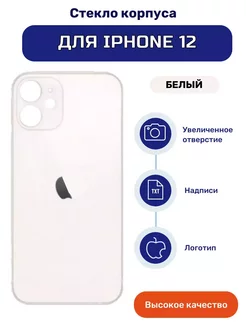 Крышка задняя (стекло корпуса) на iPhone 12