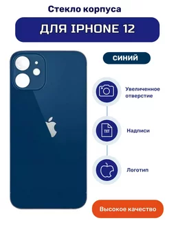 Крышка задняя (стекло корпуса) на iPhone 12