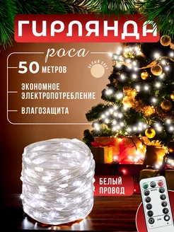 Гирлянда новогодняя уличная Роса 50м D-Light 247404187 купить за 503 ₽ в интернет-магазине Wildberries