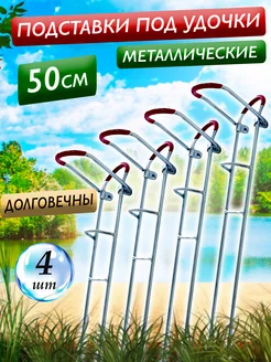 Подставка для удилища металлическая 50 см JYMFISH 247404587 купить за 556 ₽ в интернет-магазине Wildberries