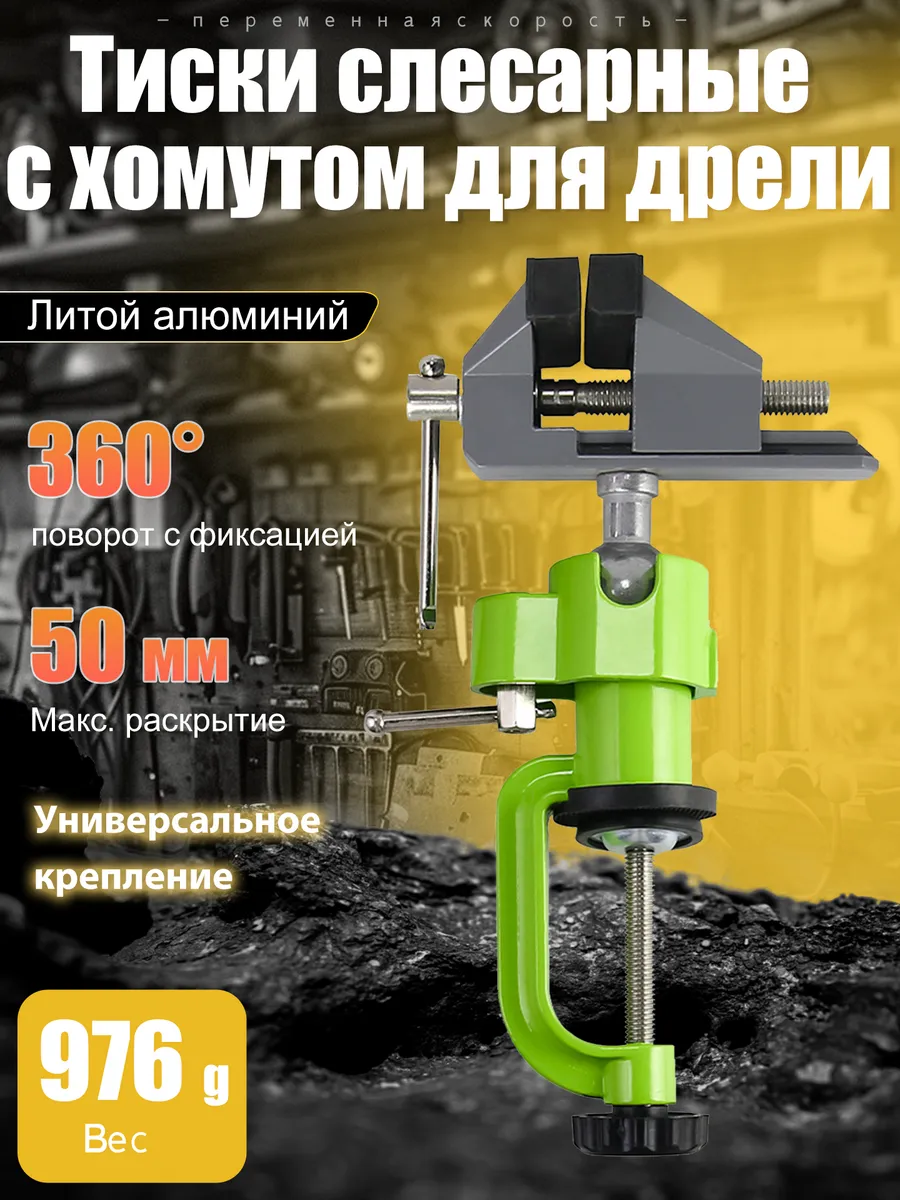 Тиски слесарные с хомутом для дрели