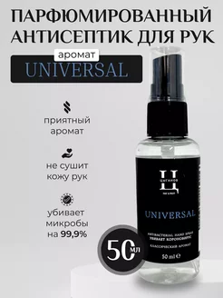 Антисептик 50 мл UNIVERSAL