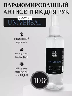 Антисептик 100 мл ароматизированный Universal