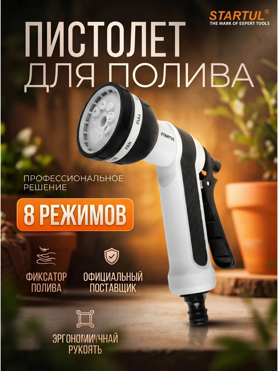 Пистолет-распылитель 8-позиционный