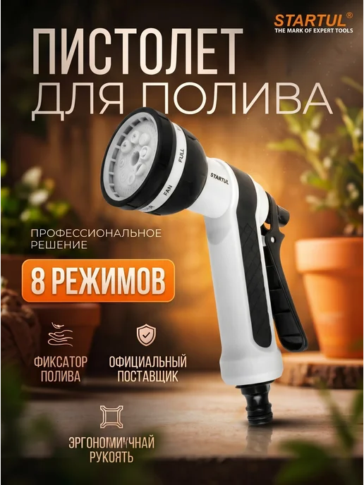 startul Пистолет-распылитель 8-позиционный, вариант