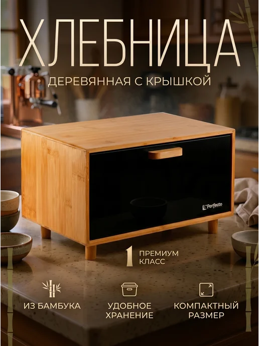 PERFECTO LINEA Хлебница с крышкой деревянная большая 36х26х23 см, 36x26x23 см