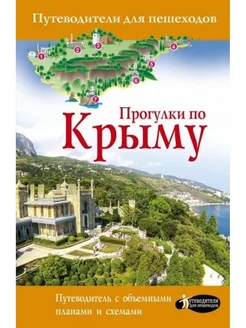 Прогулки по Крыму