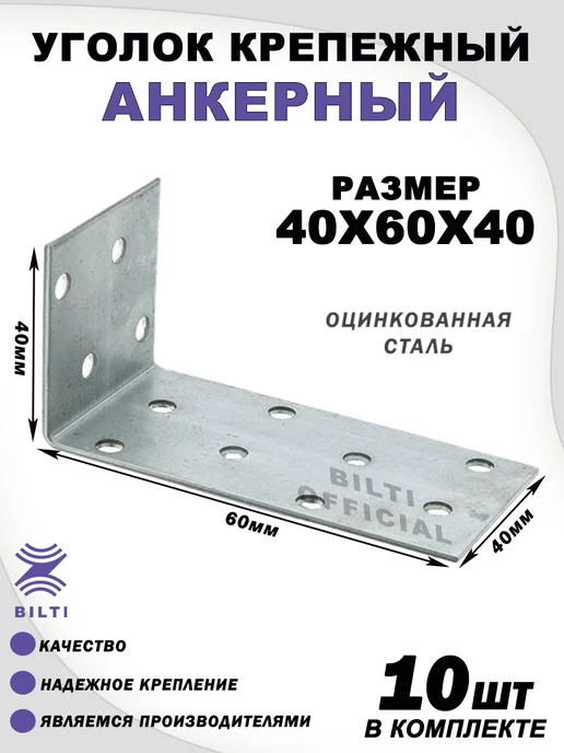 Bilti Уголок крепежный анкерный 40х160х40 мм (10 шт.), 40x60x40, 10 шт
