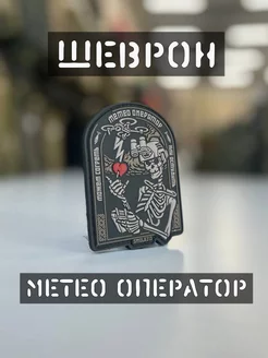 Шеврон "Метео Оператор" Хаки 247407748 купить за 898 ₽ в интернет-магазине Wildberries