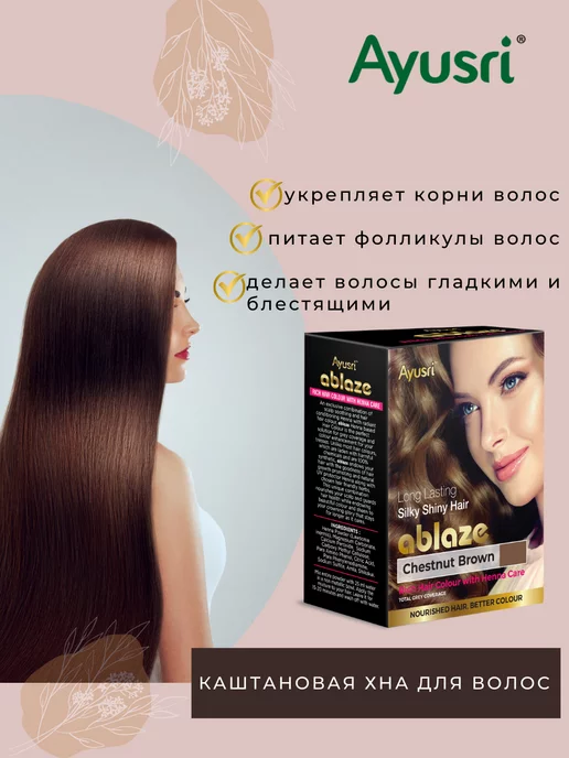 Ayusri Каштановая хна для волос, коричневый