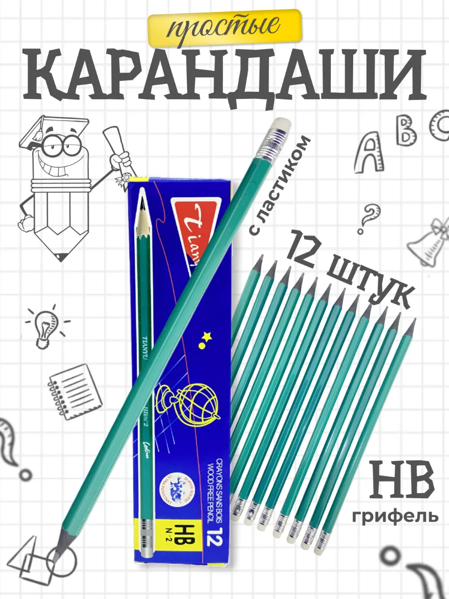 Простые карандаши с ластиком 12 штук