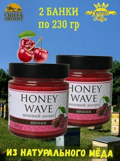 Мед-суфле "Крем-мед вишня" Honey Wave, 2 X 230 гр