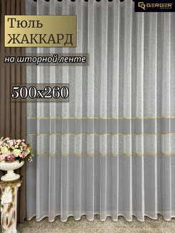 Интерьерный тюль для гостиной, спальни, кухни 500*260 см