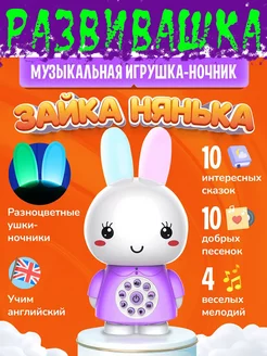 Музыкальная игрушка ночник Умный зайка