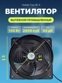 Вентилятор вытяжной осевой FWY35-4 Vodolei 247411815 купить за 5 926 ₽ в интернет-магазине Wildberries