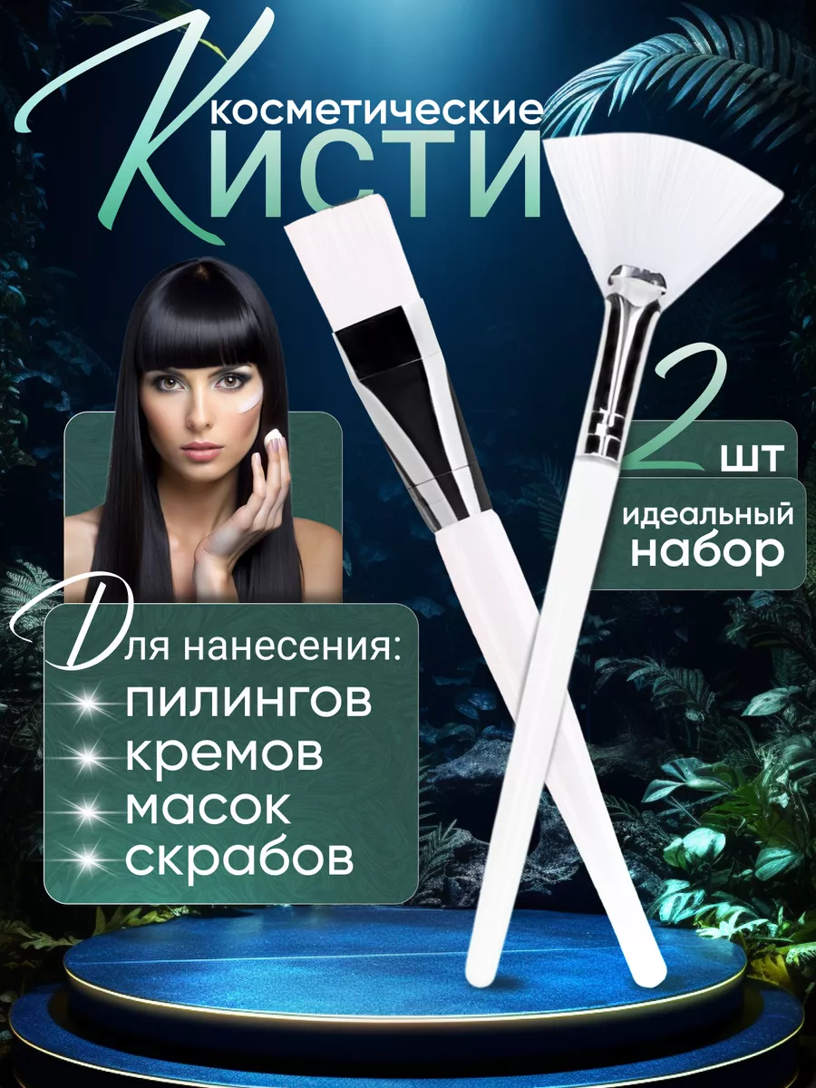 Кисти косметические для...
