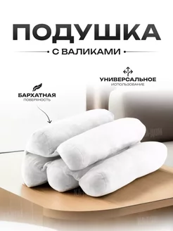 Подушка с валиками КА-Дом 247412853 купить за 687 ₽ в интернет-магазине Wildberries