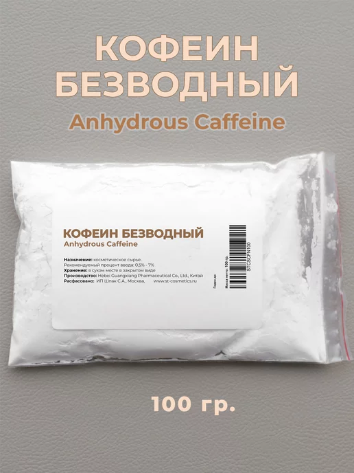 ST-Cosmetics Кофеин безводный, 100 гр, порошок, 100 г, фото 2