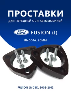 Проставки передние Ford FUSION (I) CBK 2002-2012 20 мм