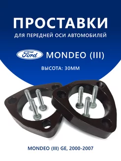 Проставки передние Ford MONDEO (III) GE 2000-2007 30 мм