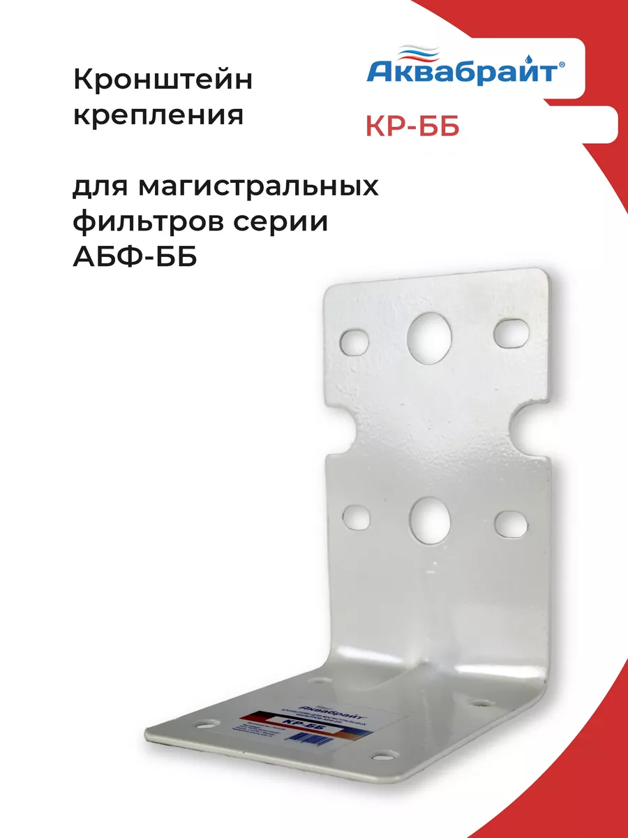Кронштейн для фильтров 10 и 20 Big Blue.