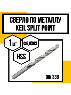 Сверло по металлу Split Point HSS KEIL ф6,0х93х57 мм KEIL 247415698 купить за 576 ₽ в интернет-магазине Wildberries