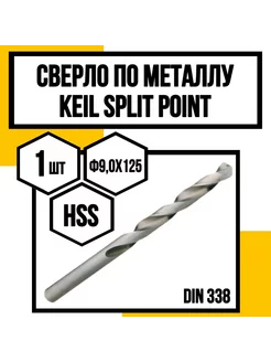 Сверло по металлу Split Point HSS ф9,0х125х81 мм KEIL 247415715 купить за 897 ₽ в интернет-магазине Wildberries