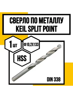 Сверло по металлу Split Point HSS ф10,2х133х87 мм KEIL 247415717 купить за 1 160 ₽ в интернет-магазине Wildberries