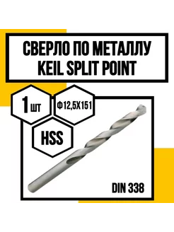 Сверло по металлу Split Point HSS ф12,5х151х101 мм KEIL 247415723 купить за 1 783 ₽ в интернет-магазине Wildberries