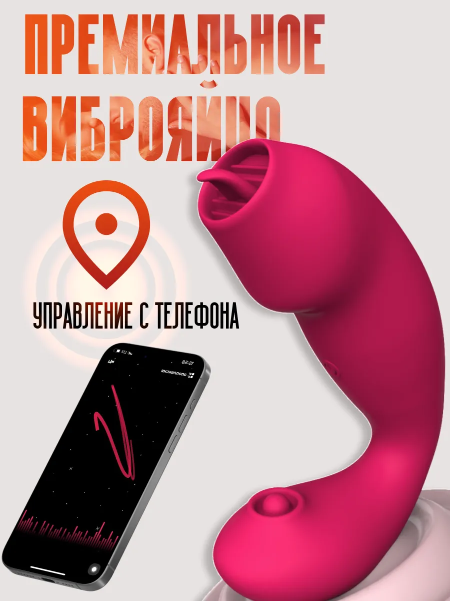 Виброяйцо с язычком, с дистанционным управлением