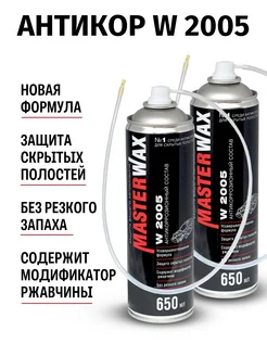 антикор для автомобиля W2005 -2 шт masterwax 247415830 купить за 668 ₽ в интернет-магазине Wildberries