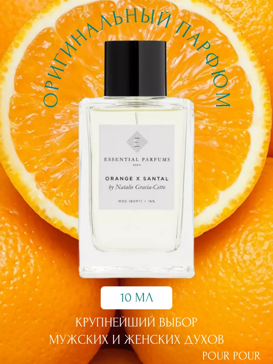 Orange x santal Апельсин и Сандал Оригинал Отливант 10 мл