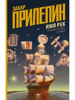 Имя рек. Сорок причин поспорить о главном