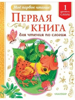 Первая книга для чтения по слогам