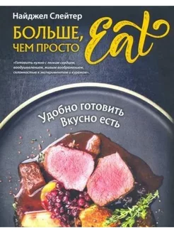 Больше, чем просто Eat. Удобно готовить, вкусно есть