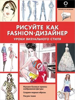 Рисуйте как fashion-дизайнер. Уроки визуального стиля