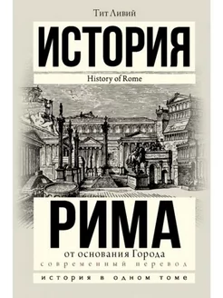 История Рима от основания города