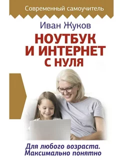 Ноутбук и Интернет с нуля. Для любого возраста