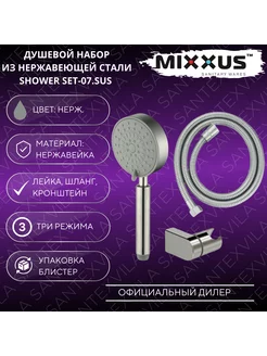 Набор для душа SHOWER-SET-07 SUS MIXXUS 247421814 купить за 1 170 ₽ в интернет-магазине Wildberries